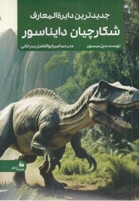 جدیدترین دایره المعارف شکارچیان دایناسور